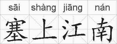 塞上江南的拼音