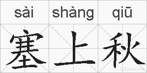 塞上秋的拼音