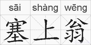 塞上翁的拼音