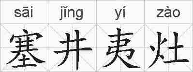塞井夷灶的拼音