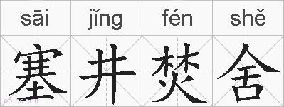 塞井焚舍的拼音