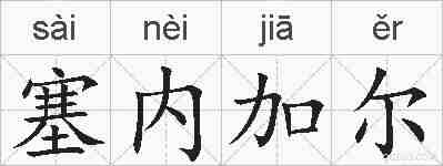 塞内加尔的拼音