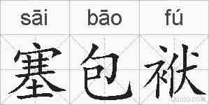 塞包袱的拼音