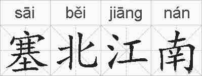 塞北江南的拼音