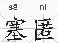 塞匿的拼音