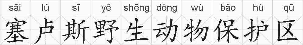 塞卢斯野生动物保护区的拼音