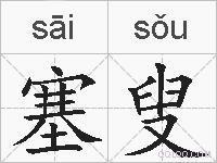 塞叟的拼音