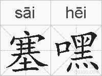 塞嘿的拼音