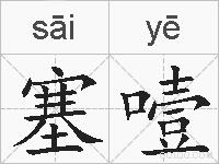 塞噎的拼音