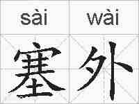 塞外的拼音