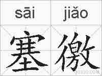 塞徼的拼音
