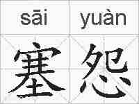 塞怨的拼音