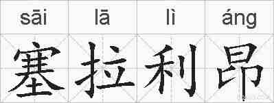 塞拉利昂的拼音