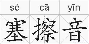 塞擦音的拼音
