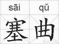 塞曲的拼音