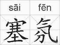 塞氛的拼音