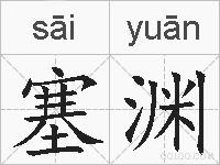 塞渊的拼音