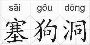 塞狗洞的拼音