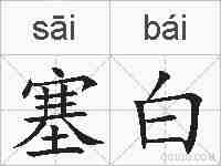 塞白的拼音