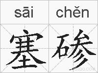 塞碜的拼音