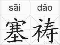 塞祷的拼音