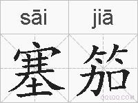 塞笳的拼音