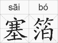 塞箔的拼音