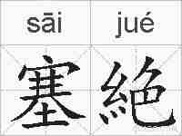 塞絶的拼音