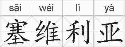 塞维利亚的拼音