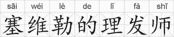 塞维勒的理发师的拼音