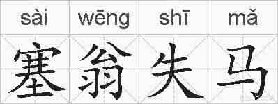 塞翁失马的拼音
