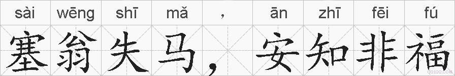 塞翁失马，安知非福的拼音