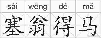 塞翁得马的拼音