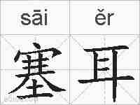 塞耳的拼音