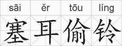 塞耳偷铃的拼音