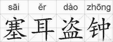 塞耳盗钟的拼音