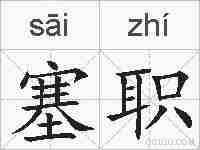 塞职的拼音