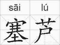 塞芦的拼音
