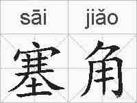 塞角的拼音