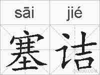 塞诘的拼音