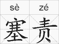 塞责的拼音