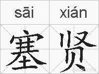 塞贤的拼音