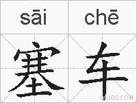 塞车的拼音