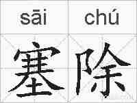 塞除的拼音