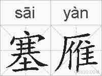 塞雁的拼音