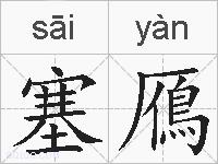 塞鴈的拼音