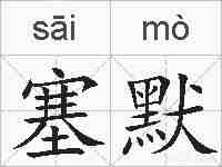 塞默的拼音