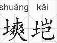 塽垲的拼音