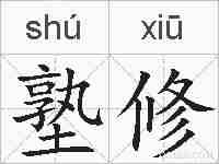 塾修的拼音