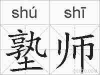 塾师的拼音